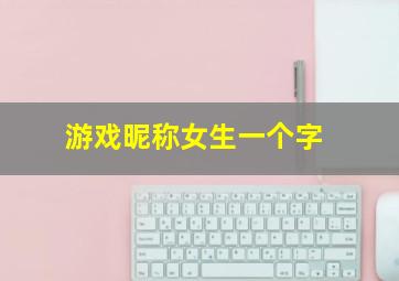 游戏昵称女生一个字