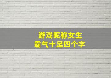 游戏昵称女生霸气十足四个字