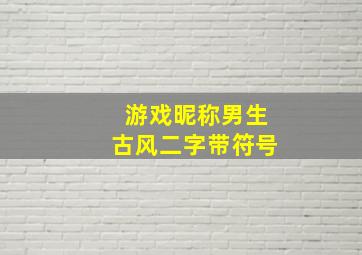 游戏昵称男生古风二字带符号