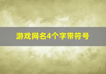 游戏网名4个字带符号