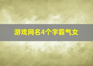 游戏网名4个字霸气女