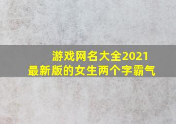 游戏网名大全2021最新版的女生两个字霸气