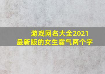 游戏网名大全2021最新版的女生霸气两个字