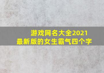 游戏网名大全2021最新版的女生霸气四个字