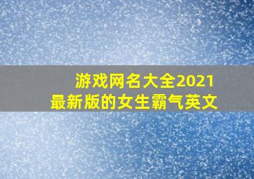 游戏网名大全2021最新版的女生霸气英文