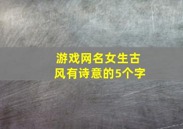 游戏网名女生古风有诗意的5个字