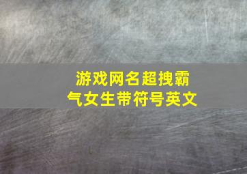 游戏网名超拽霸气女生带符号英文