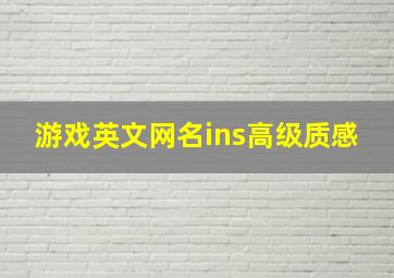 游戏英文网名ins高级质感