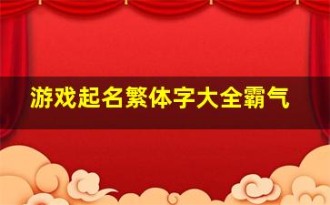 游戏起名繁体字大全霸气