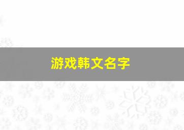 游戏韩文名字