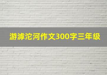 游滹沱河作文300字三年级