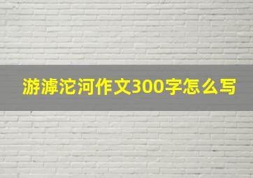 游滹沱河作文300字怎么写