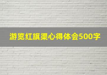 游览红旗渠心得体会500字