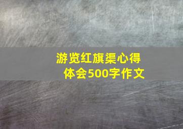 游览红旗渠心得体会500字作文