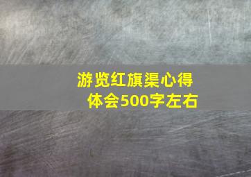 游览红旗渠心得体会500字左右