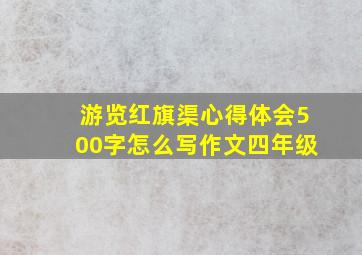 游览红旗渠心得体会500字怎么写作文四年级