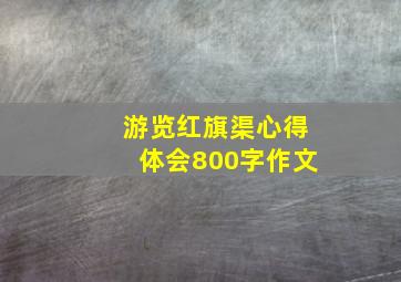 游览红旗渠心得体会800字作文