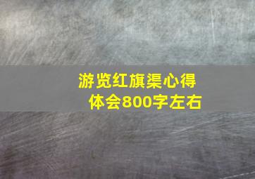 游览红旗渠心得体会800字左右