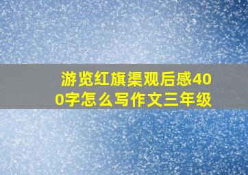 游览红旗渠观后感400字怎么写作文三年级