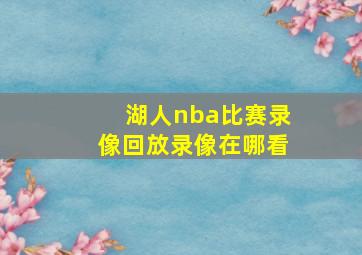 湖人nba比赛录像回放录像在哪看