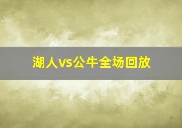 湖人vs公牛全场回放