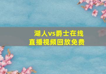 湖人vs爵士在线直播视频回放免费