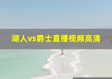 湖人vs爵士直播视频高清