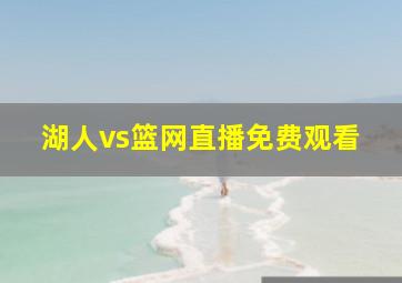 湖人vs篮网直播免费观看