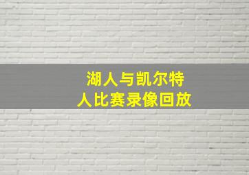 湖人与凯尔特人比赛录像回放