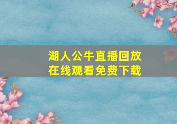 湖人公牛直播回放在线观看免费下载