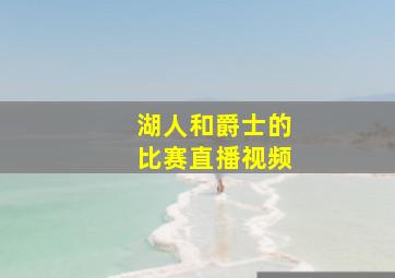 湖人和爵士的比赛直播视频