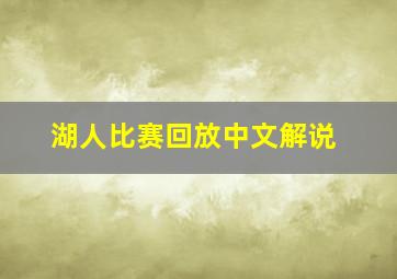 湖人比赛回放中文解说