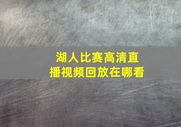 湖人比赛高清直播视频回放在哪看