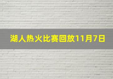 湖人热火比赛回放11月7日