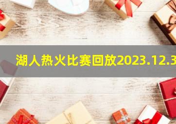 湖人热火比赛回放2023.12.3