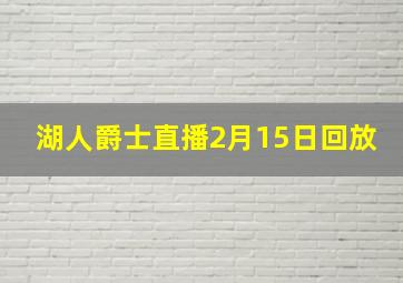 湖人爵士直播2月15日回放