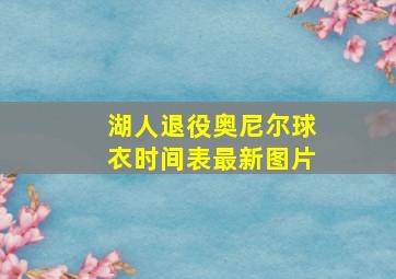 湖人退役奥尼尔球衣时间表最新图片