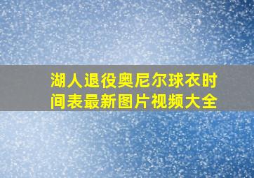 湖人退役奥尼尔球衣时间表最新图片视频大全