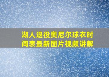 湖人退役奥尼尔球衣时间表最新图片视频讲解