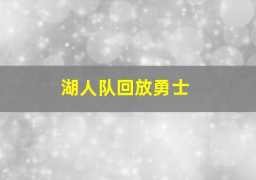 湖人队回放勇士