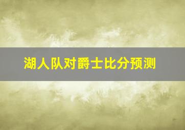 湖人队对爵士比分预测