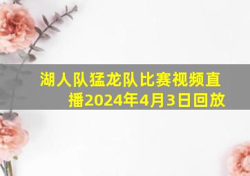 湖人队猛龙队比赛视频直播2024年4月3日回放