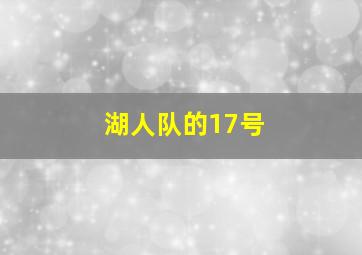 湖人队的17号