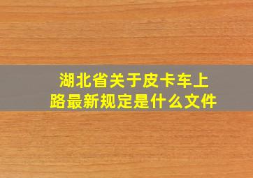 湖北省关于皮卡车上路最新规定是什么文件