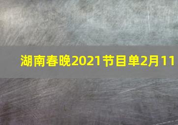 湖南春晚2021节目单2月11