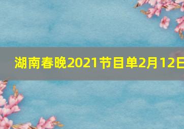 湖南春晚2021节目单2月12日