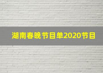 湖南春晚节目单2020节目