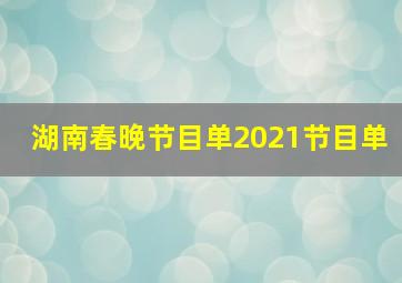 湖南春晚节目单2021节目单