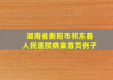 湖南省衡阳市祁东县人民医院病案首页例子