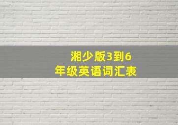 湘少版3到6年级英语词汇表